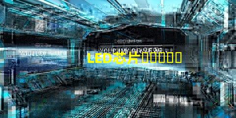 LED芯片，和燈珠、晶元有區(qū)別嗎？